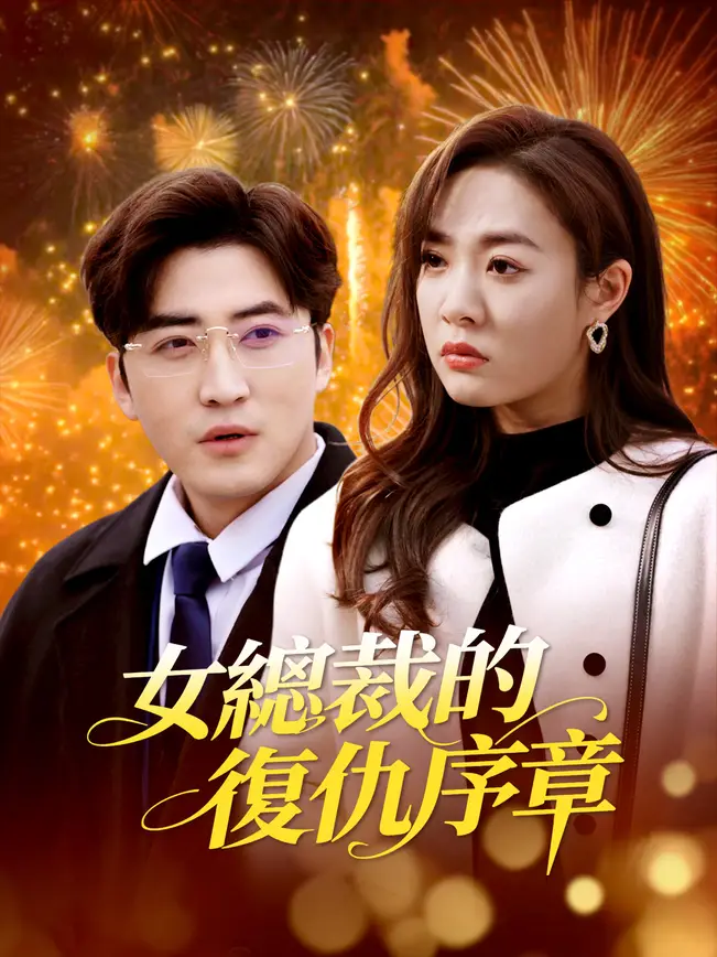 女總裁的復仇序章