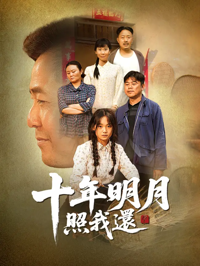 十年明月照我還