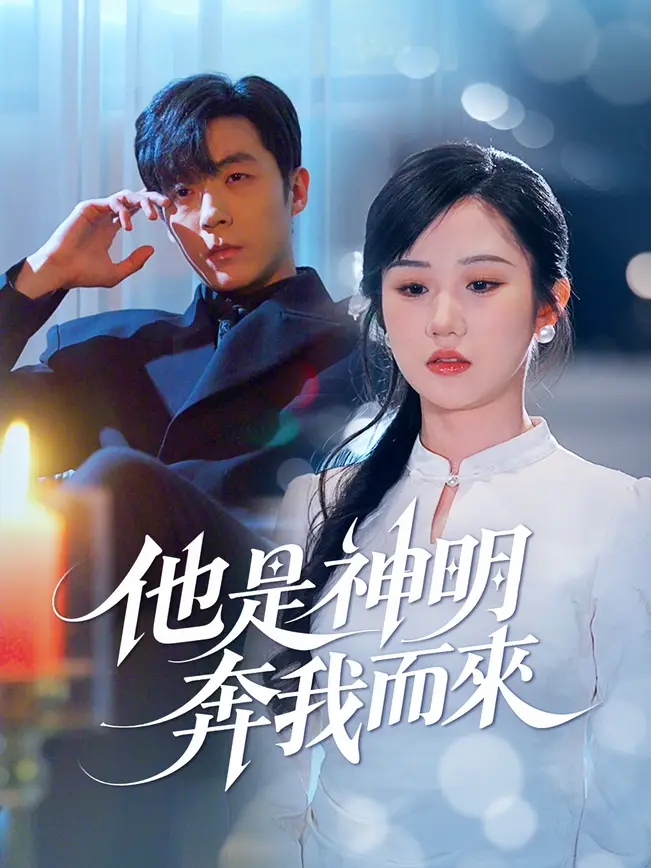 他是神明奔我而來