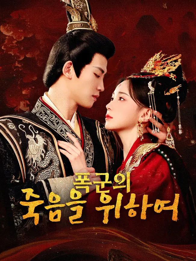 폭군의 죽음을 위하여