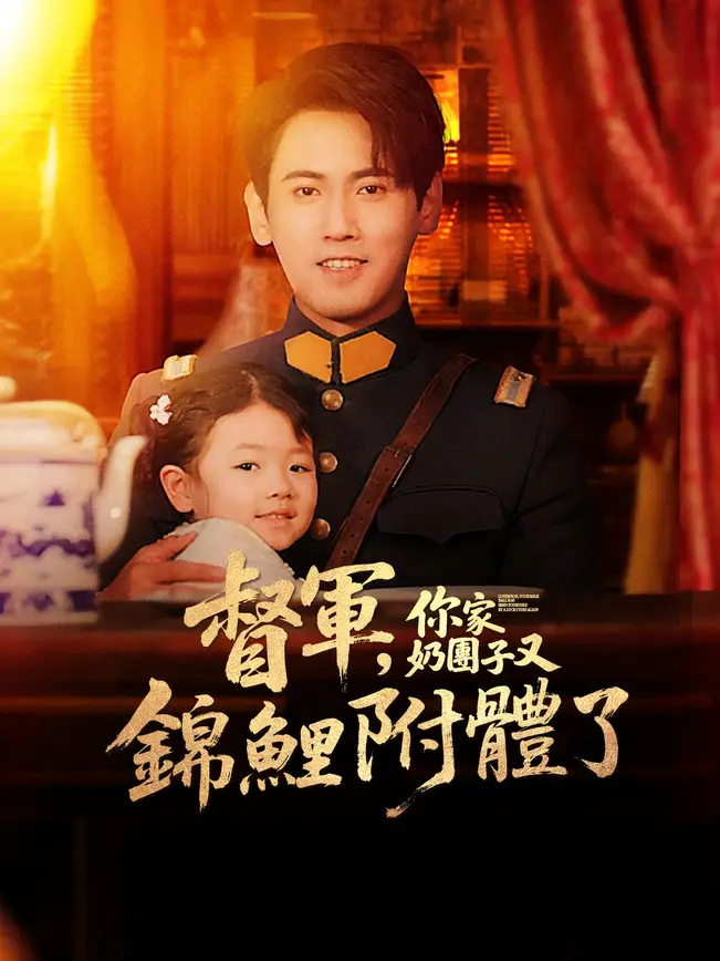 督軍，你家奶團子又錦鯉附體了