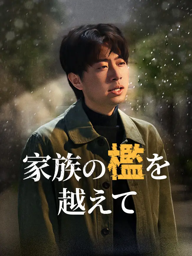 家族の檻を越えて