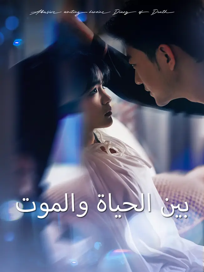 بين الحياة والموت