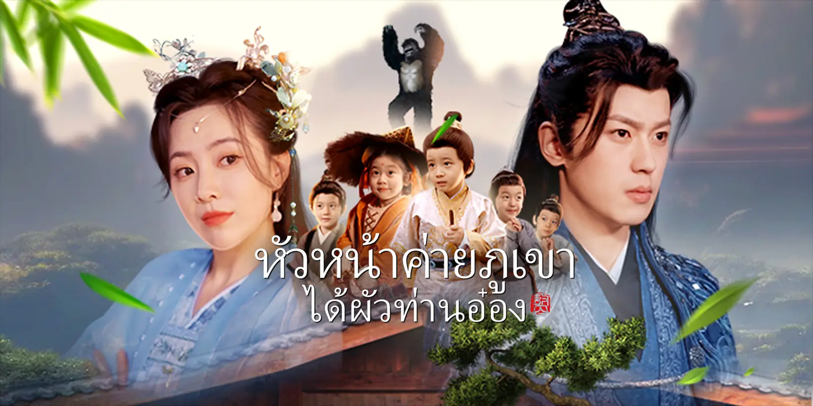 หัวหน้าค่ายภูเขาได้ผัวท่านอ๋อง