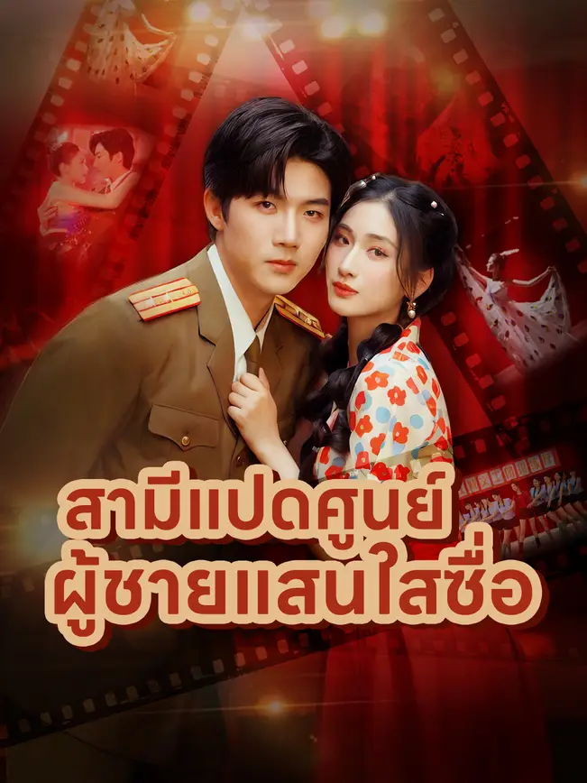 สามีแปดศูนย์ ผู้ชายแสนใสซื่อ