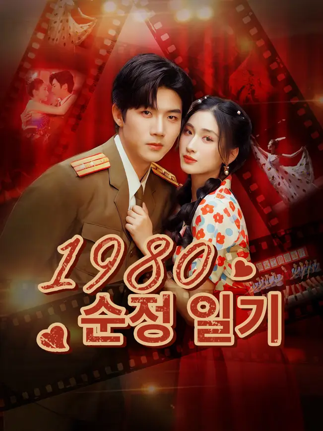 1980 순정 일기