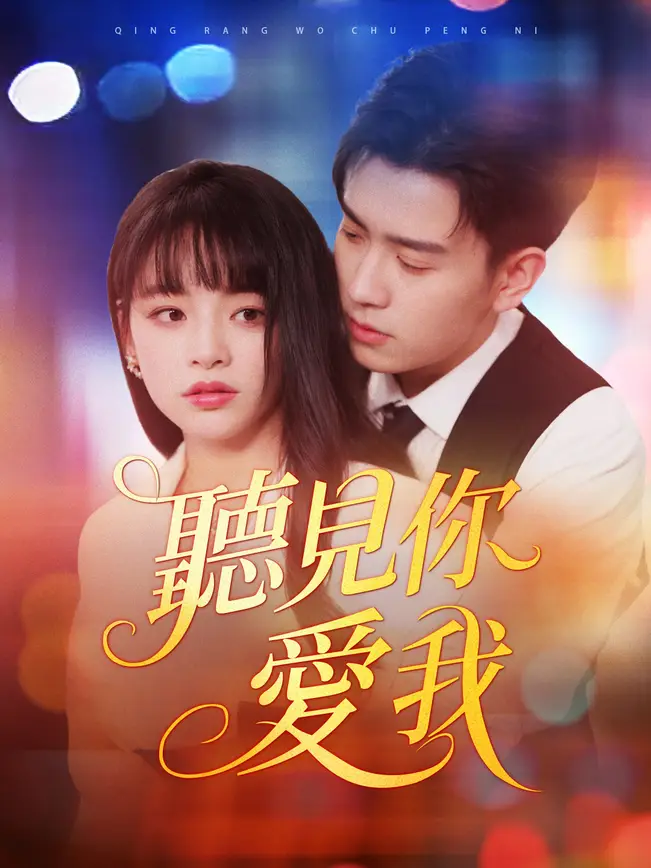 聽見你愛我