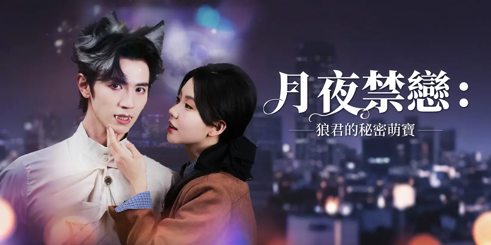 月夜禁戀：狼君的秘密萌寶