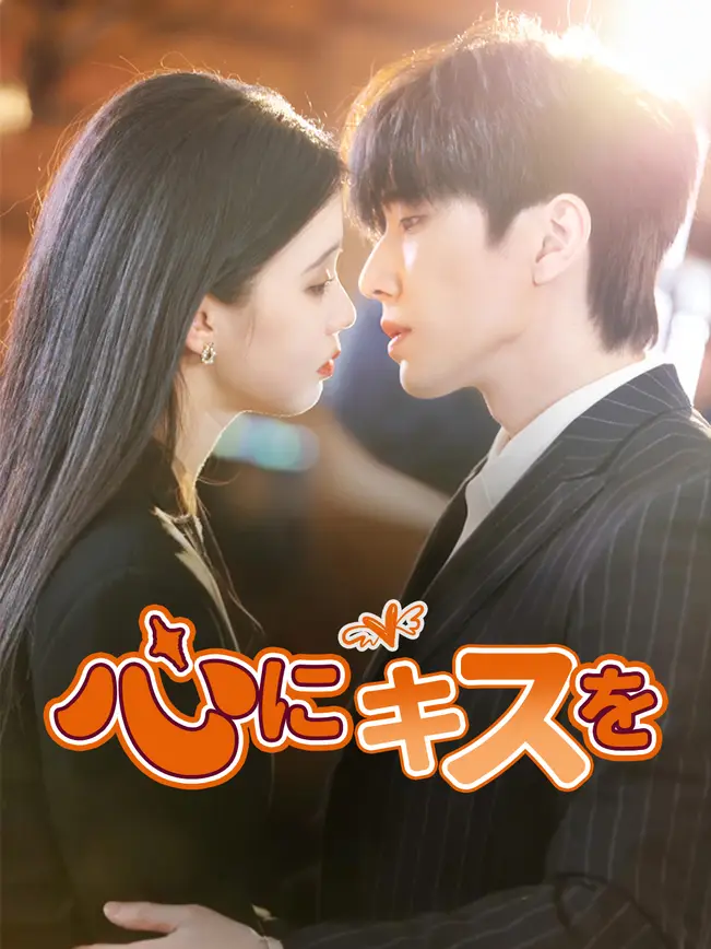 心にキスを