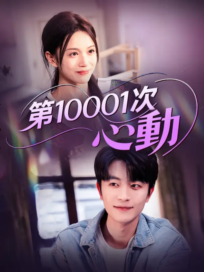 第10001次心動