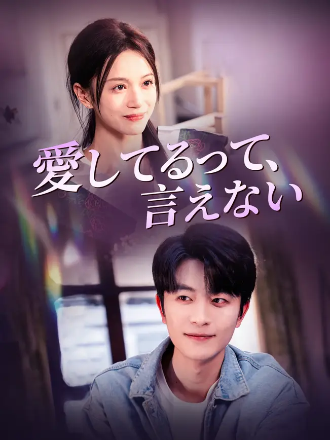 愛してるって、言えない