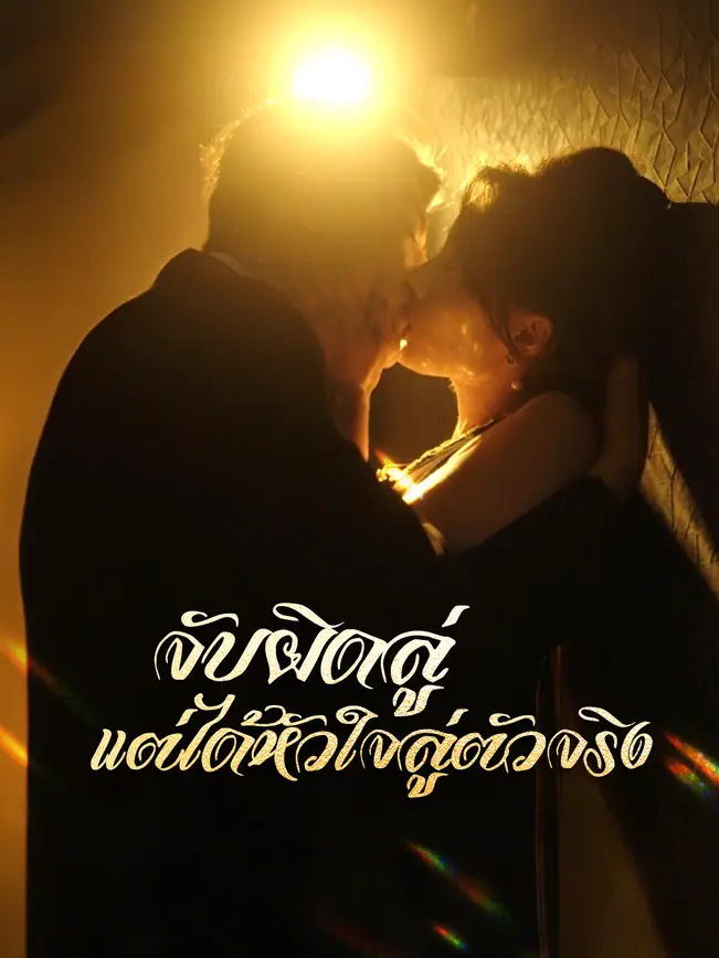 จับผิดลู่ แต่ได้หัวใจลู่ตัวจริง