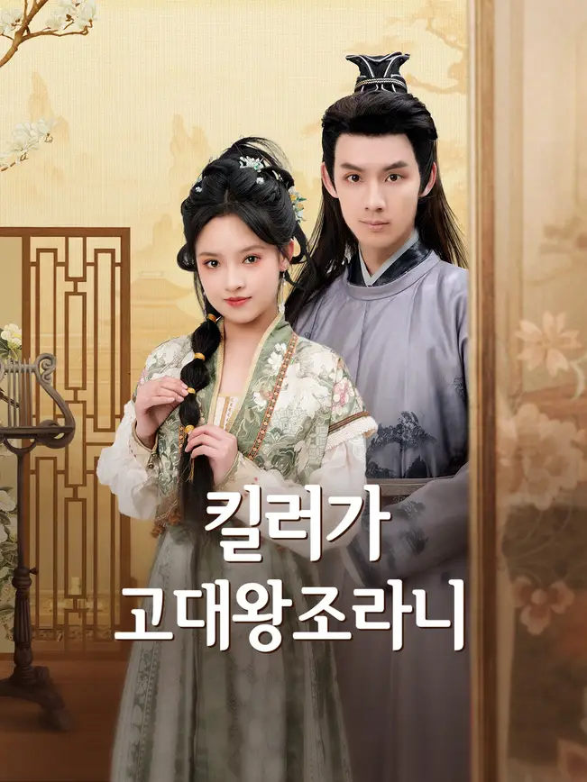 킬러가 고대왕조라니