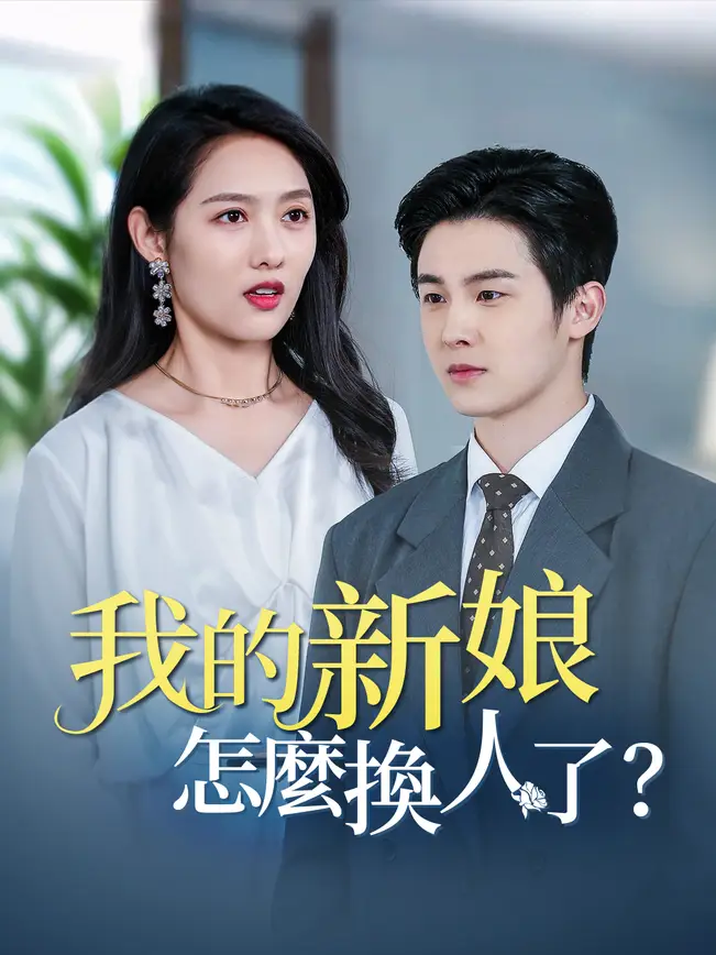 我的新娘怎麼換人了？