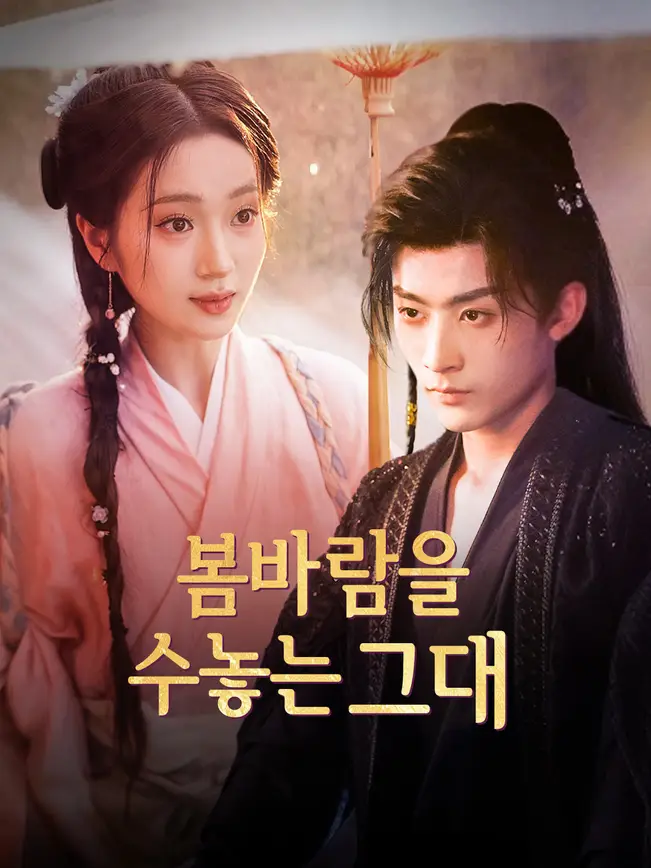 봄바람을 수놓는 그대