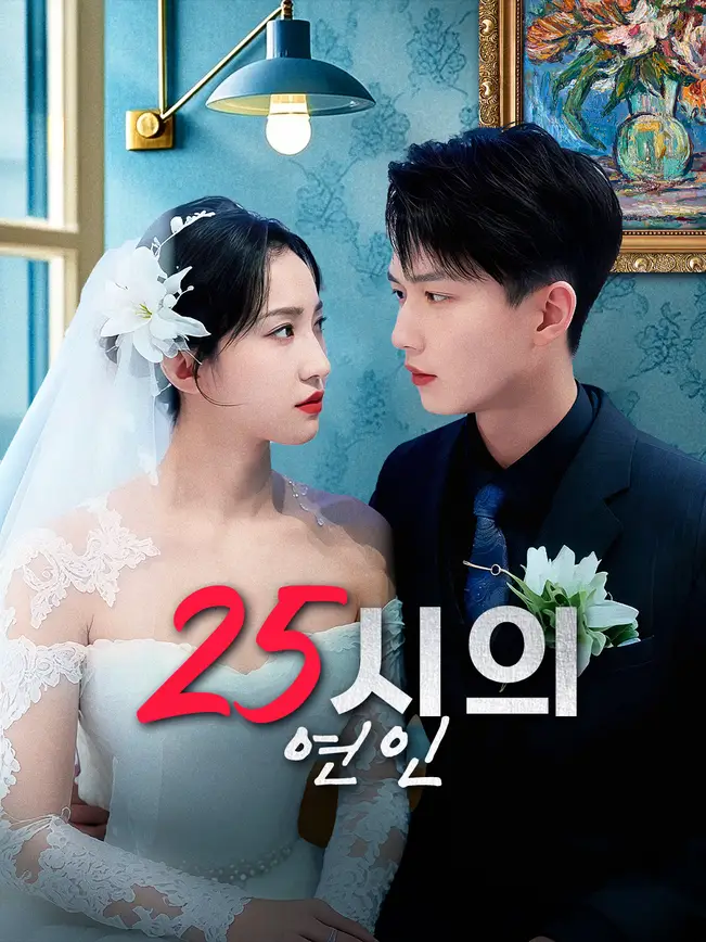 25시의 연인