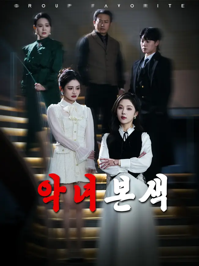 악녀본색