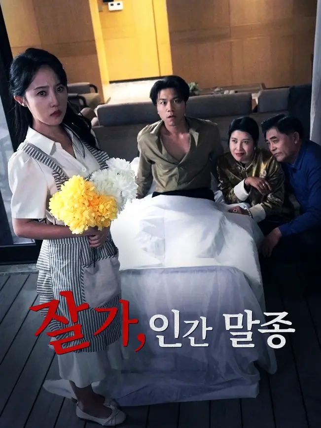 잘 가, 인간 말종