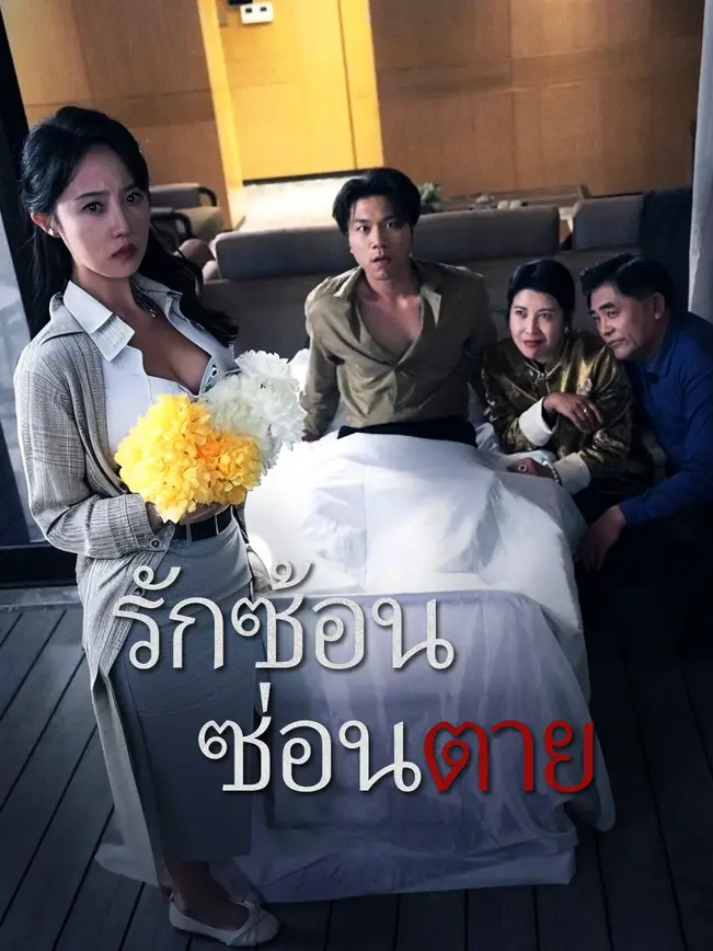 รักซ้อน ซ่อนตาย