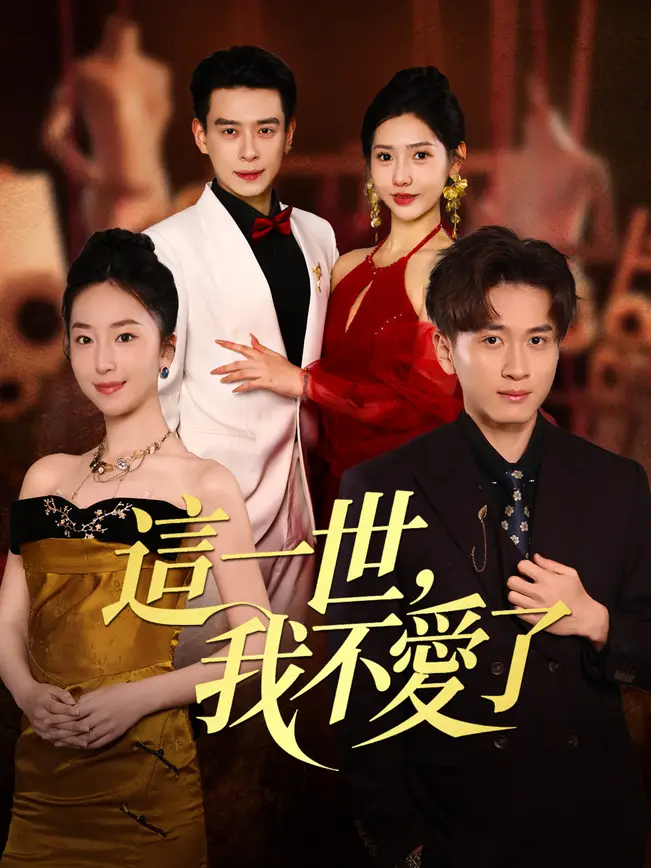 這一世，我不愛了