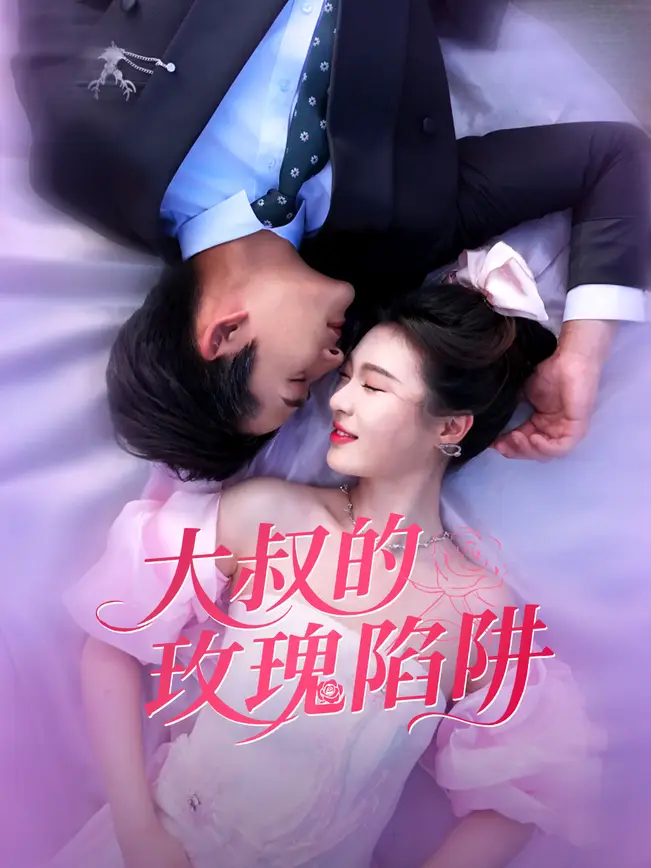 大叔的玫瑰陷阱