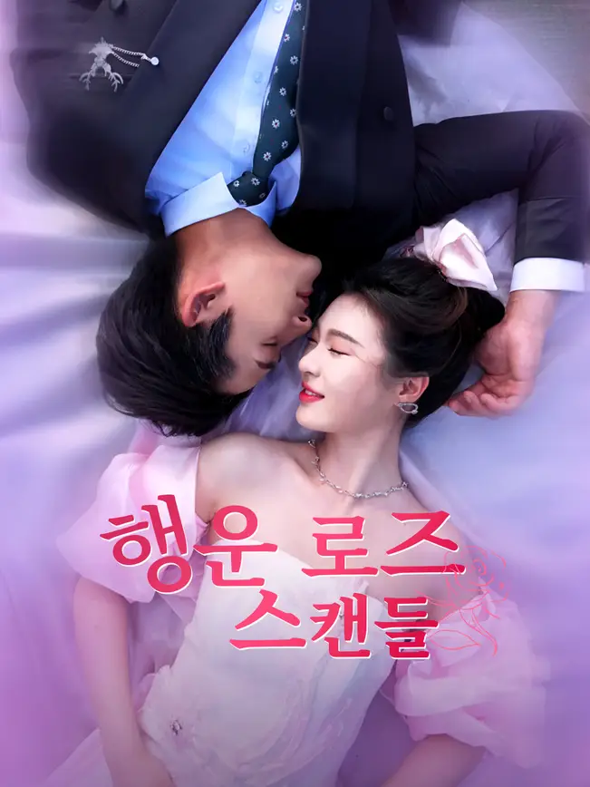 행운 로즈 스캔들