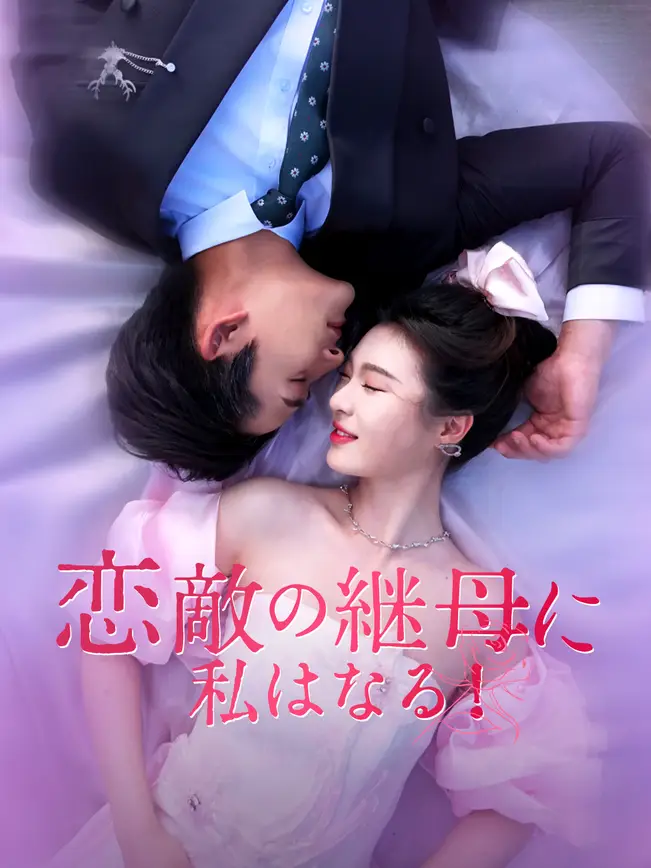 恋敵の継母に私はなる！