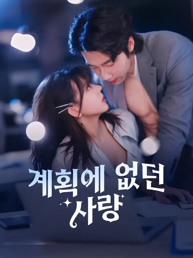 계획에 없던 사랑