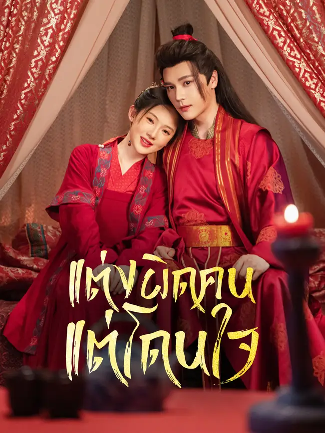 แต่งผิดคน แต่โดนใจ