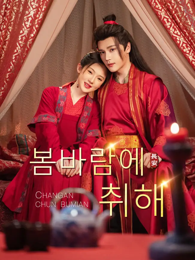 봄바람에 취해