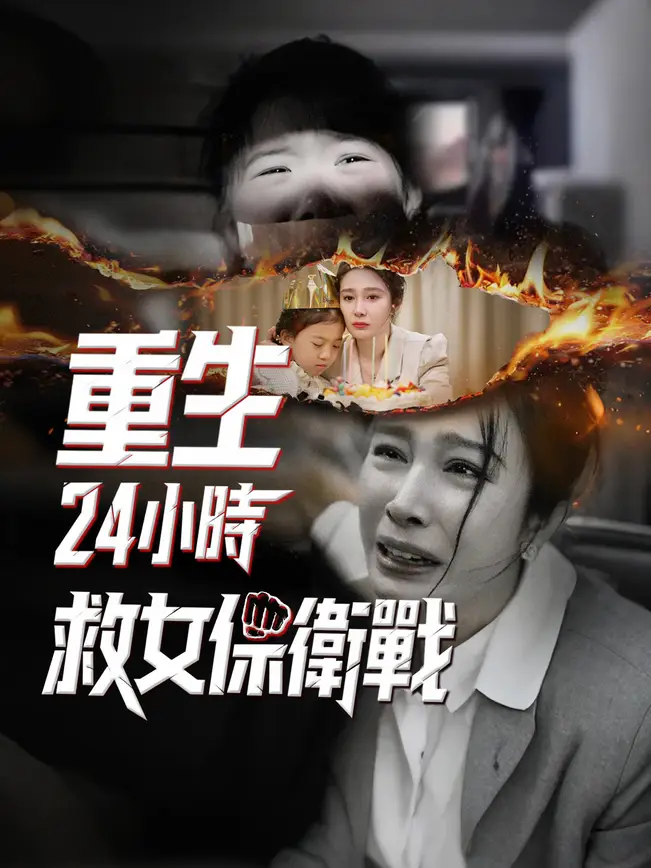 重生24小時：救女保衛戰