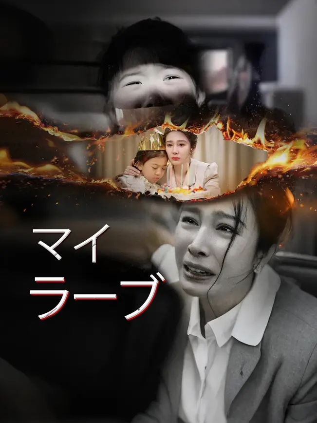 マイラーブ