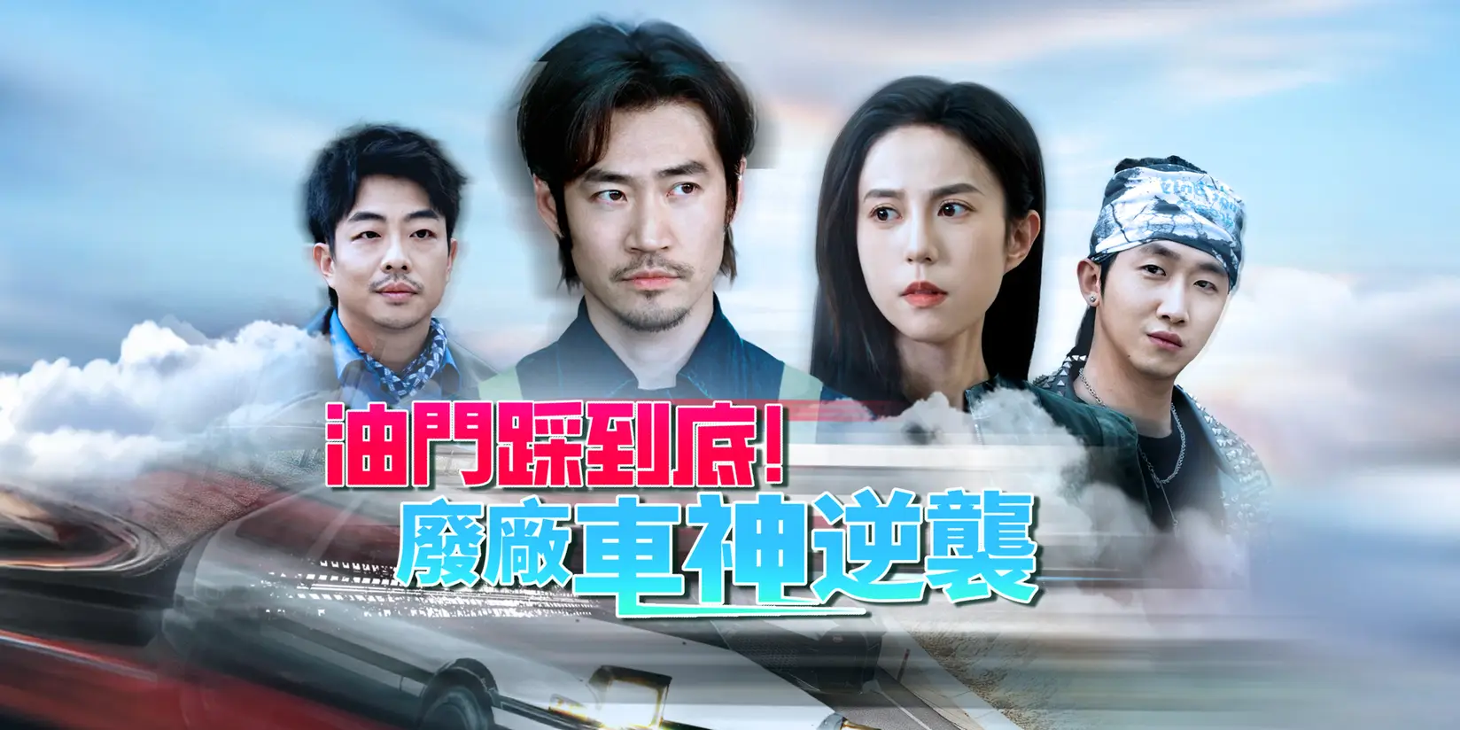 油門踩到底！廢廠車神逆襲
