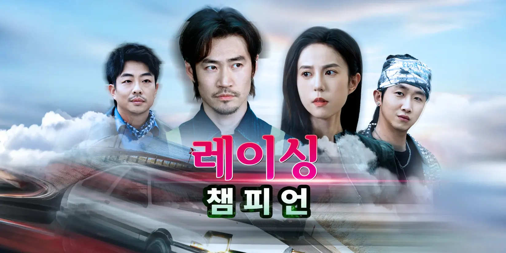 레이싱 챔피언