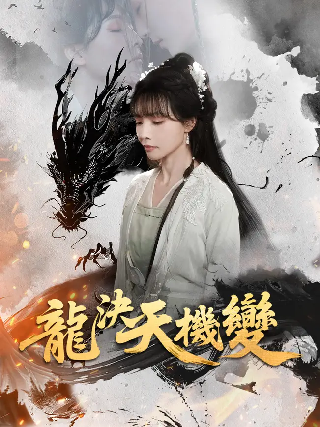 龍決天機變