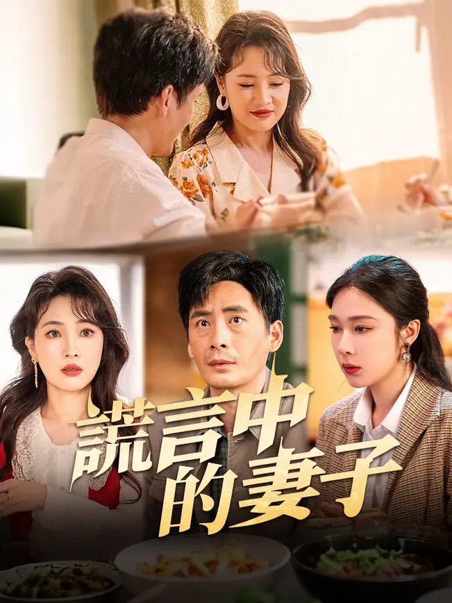 謊言中的妻子