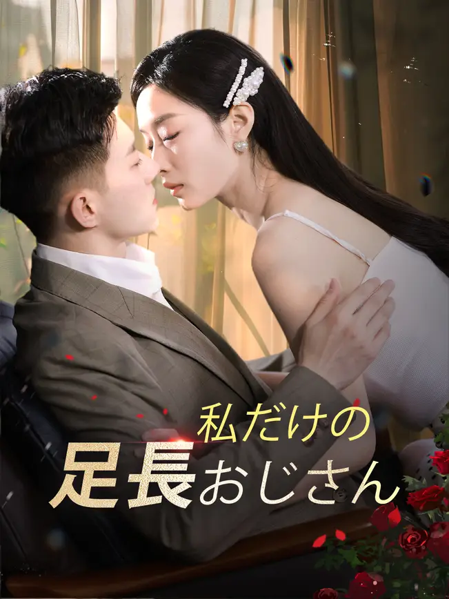 私だけの足長おじさん