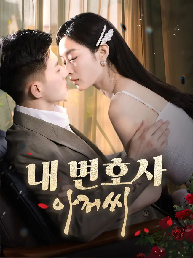 내 변호사 아저씨