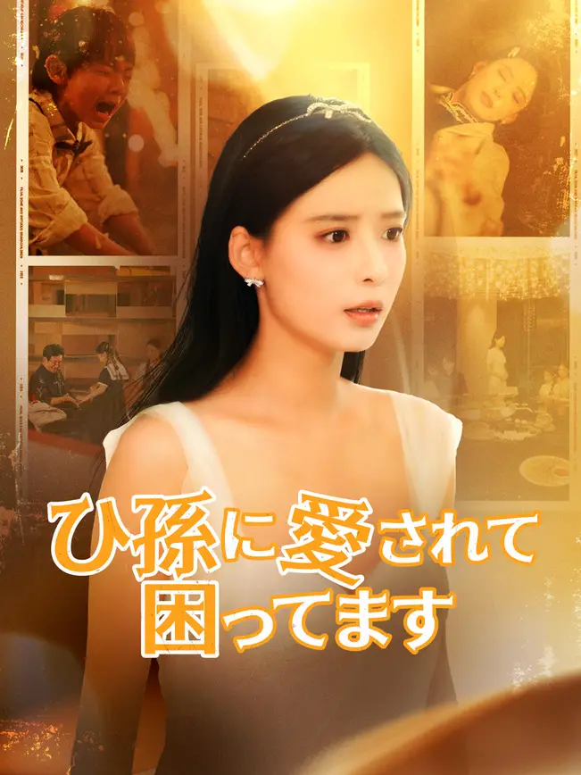 ひ孫に愛されて困ってます