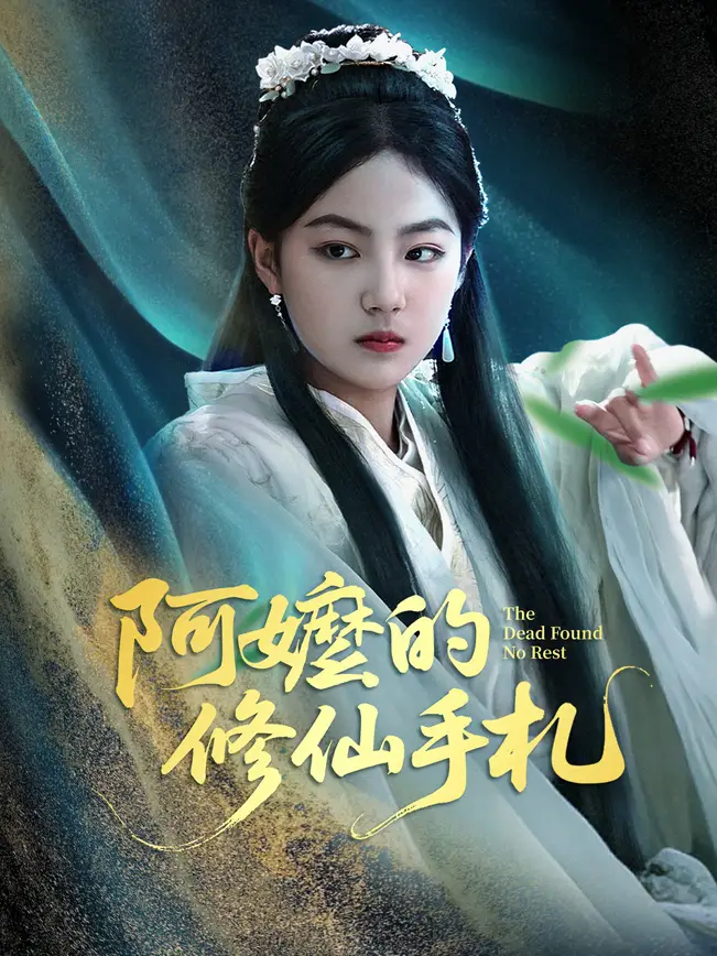 阿嬤的修仙手札