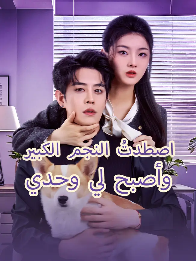اصطدتُ النجم الكبير... وأصبح لي وحدي