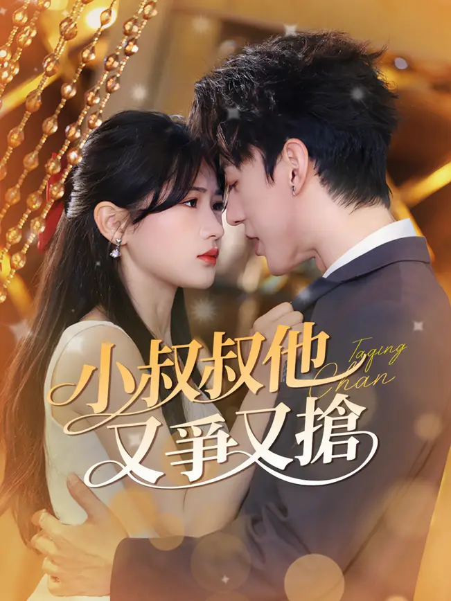 小叔叔他又爭又搶