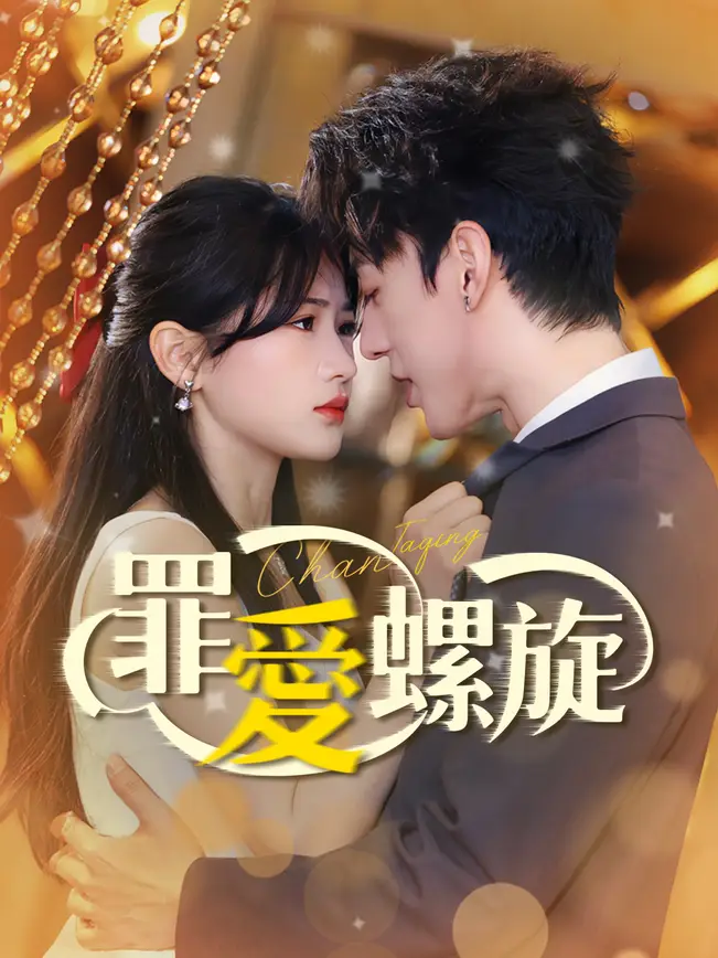 罪愛螺旋