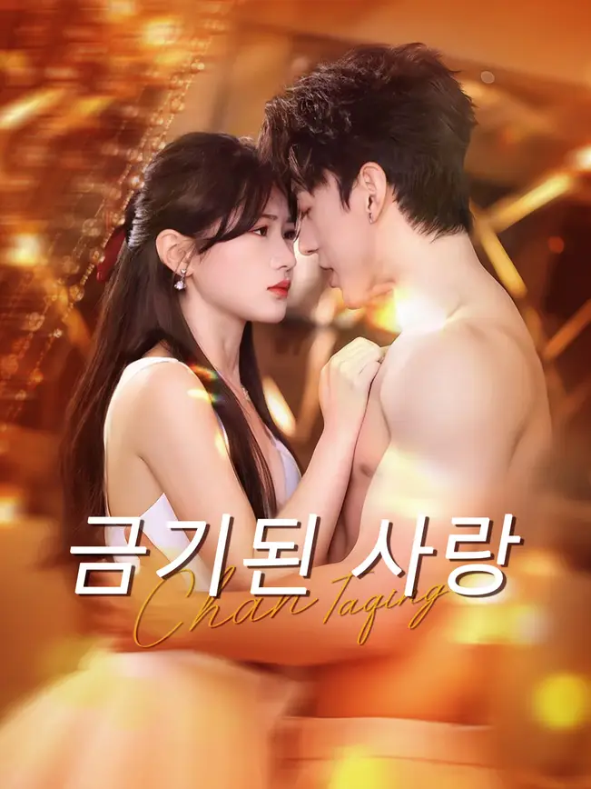 금기된 사랑