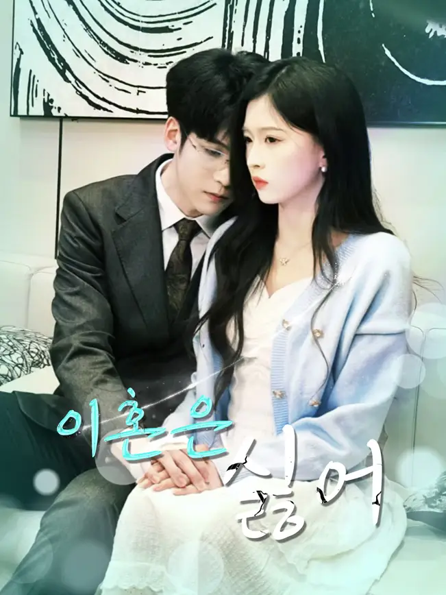 이혼은 싫어