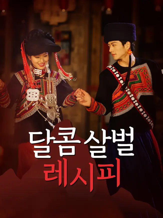 달콤살벌 레시피