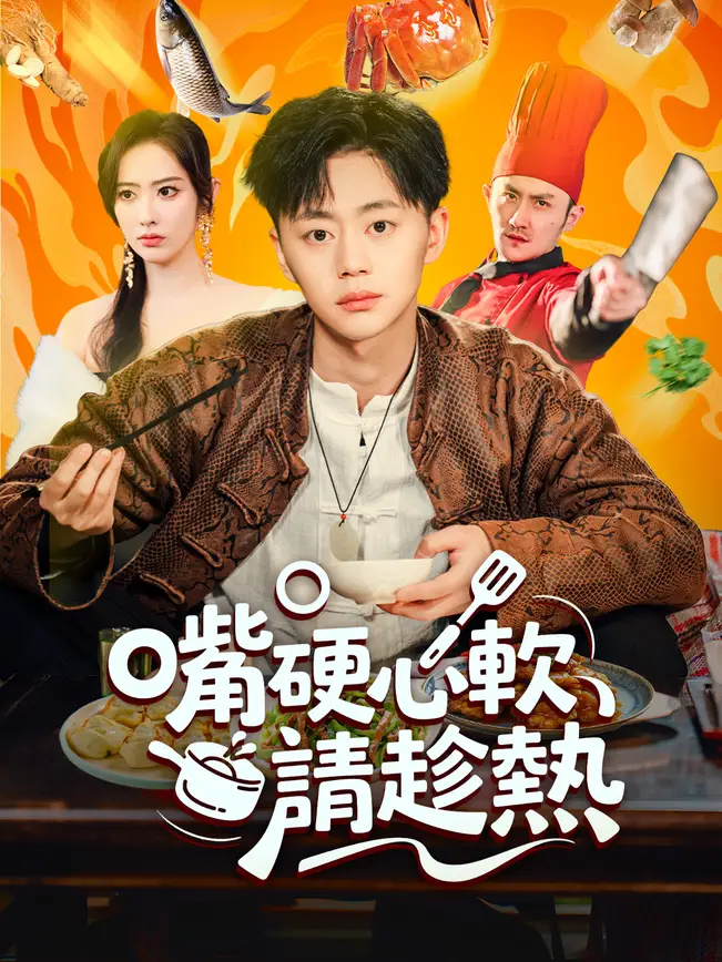 嘴硬心軟請趁熱