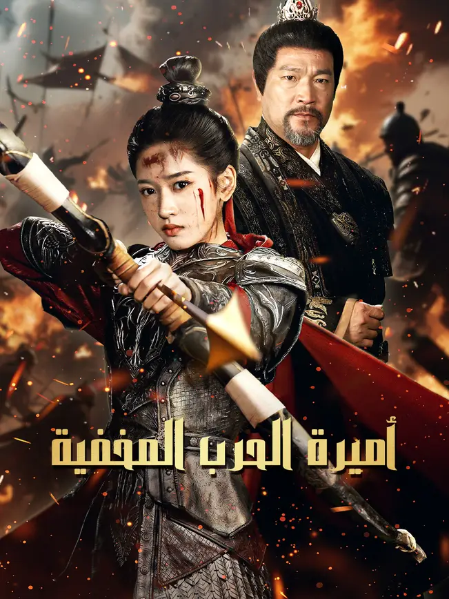 أميرة الحرب المخفية