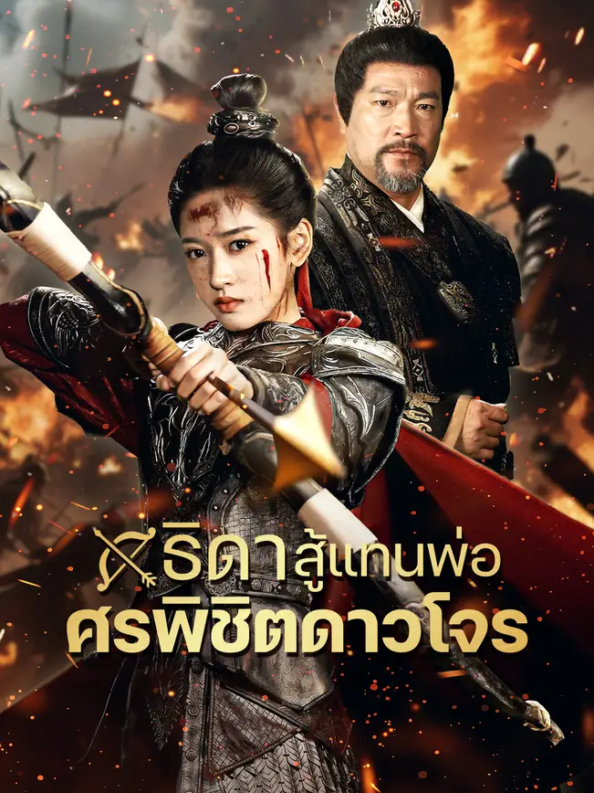 ธิดาสู้แทนพ่อ ศรพิชิตดาวโจร