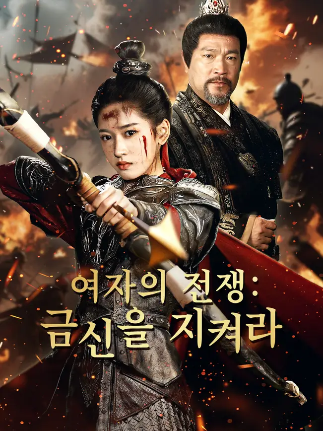 여자의 전쟁: 금신을 지켜라